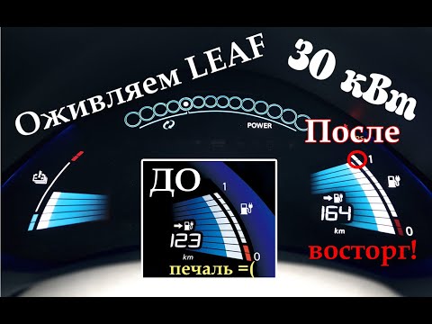 Видео: Подымаем SOH на Nissan LEAF + 12 %. Возвращаем количество делений на максимум! Обновление прошивки.
