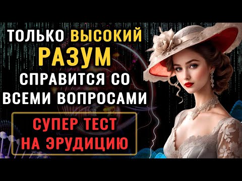 Видео: Вашему УМУ НЕТ РАВНЫХ, если вы ПРАВИЛЬНО ответите на 11 из 20 вопросов! Тест на Эрудицию #эрудиция