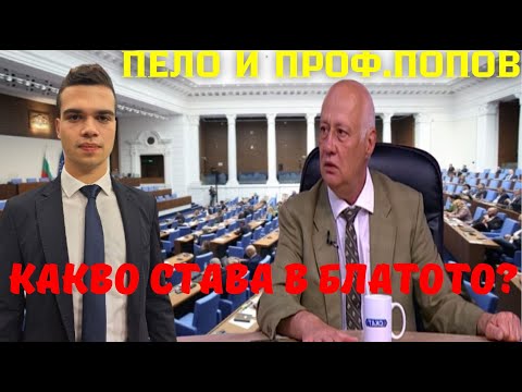 Видео: Пело и Попов: Делян Пеевски има компромати за всички - ще ни яде един по един 