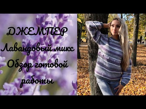 Видео: Джемпер из остатков пряжи «Лавандовый микс». Обзор готовой работы. #остатки пряжи #вязание