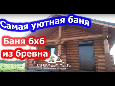 Видео: Самая #уютная #баня. #Баня 6х6 из #ОЦБ от СК Строим Дом Мечты.