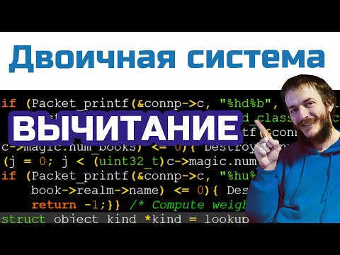 Видео: Вычитание двоичных чисел. Гайд для новичков
