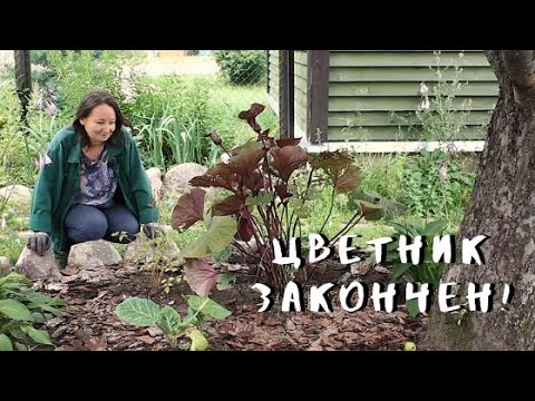 Видео: Большой цветник наконец закончен!