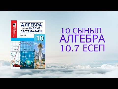 Видео: 10 сынып Алгебра 10.7 есеп