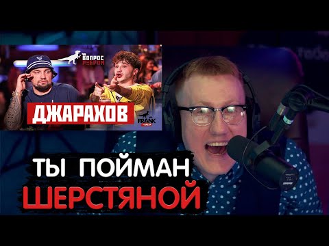 Видео: ДК РАЗОБЛАЧИЛ ДЖАРАХОВА | ДАНЯ КАШИН СМОТРИТ "ВОПРОС РЕБРОМ С ДЖАРАХОВЫМ"