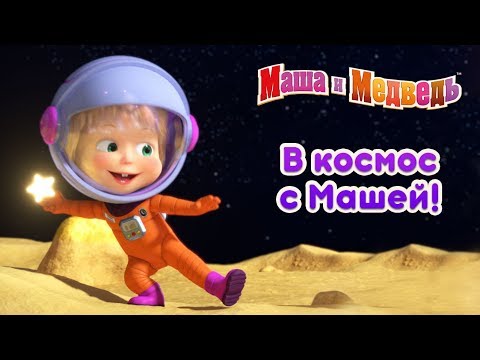 Видео: Маша и Медведь - В Космос с Машей! 🚀