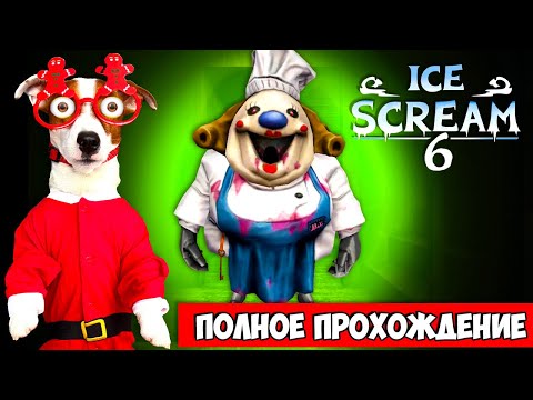 Видео: Мороженщик 6🍦 Полное прохождение 🍦 Ice Scream 6 Friends: Charlie