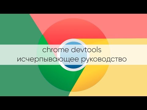 Видео: Chrome devtools. Вкладка Elements