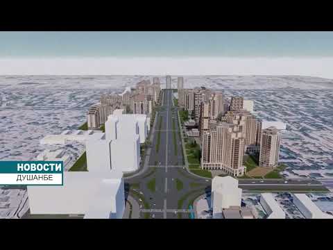 Видео: Реализация генерального плана города Душанбе