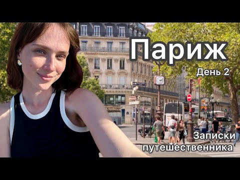 Видео: Париж, маршрут на 3 дня. Цены, советы путешественникам. Где покушать. День второй, 2024.