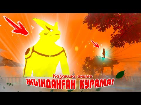 Видео: БӘРІ БІТТІ ! НАРУТО ЖОҚ ! НАРУТО ТЕХНИКА МЕКТЕБІ ! Қазақша аниме