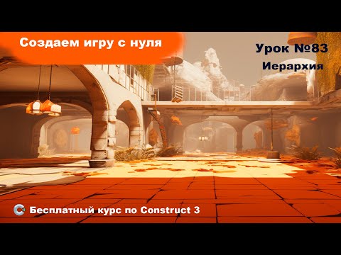 Видео: Hierarchy (Иерархия) | Урок №83 | Курс по Construct 3 | Разработка игр
