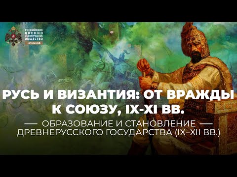 Видео: Русь и Византия: от вражды к союзу, IX-XI века