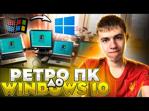 Видео: Большой апгрейд! Ставим Windows 10 на 4 ретро компьютера!