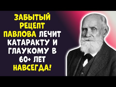 Видео: 65 ЛЕТ И ЗРЕНИЕ КАК У ОРЛА! ДОКТОР ПАВЛОВ ЗНАЛ, ВРАЧИ МОЛЧАЛИ!
