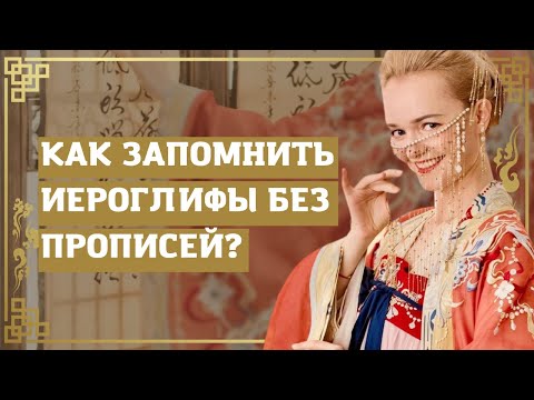 Видео: Как запоминать иероглифы, не прописывая? | Школа китайского | Twins Chinese