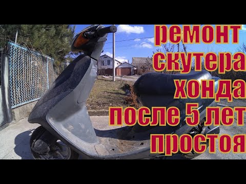 Видео: Ремонт HONDA TACT AF30 вариатор генератор обзор и тест-драйв