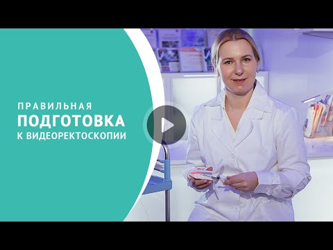 Видео: Подготовка к ректоскопии
