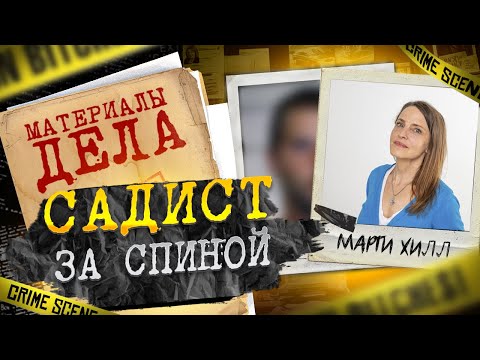 Видео: Садист за спиной | ОН ПРИШЕЛ ПО ПРОСЬБЕ МАМЫ