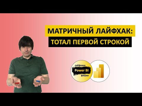 Видео: Матричный лайфхак: тотал первой строкой | Power BI - Лайфхаки и фишки | @pbi-vlog