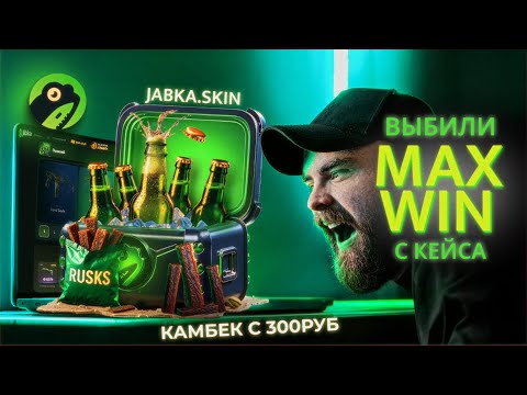 Видео: ВЫБИЛИ МАКС ВИН С КЕЙСА. КАМБЕК С 300РУБ