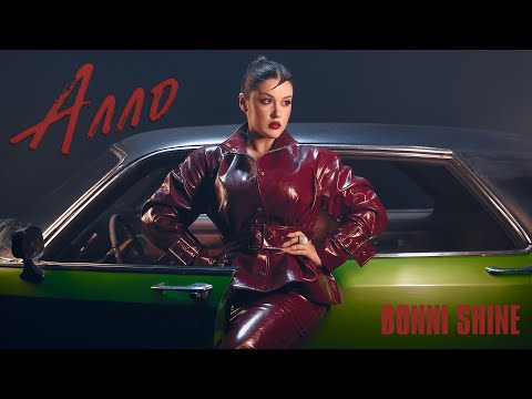 Видео: Bonni Shine - АЛЛО | ПРЕМ'ЄРА 2025