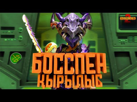 Видео: Маған күші жететін қатыгез қызды таптым, мықты екен... | Grounded 2 | 4uBak