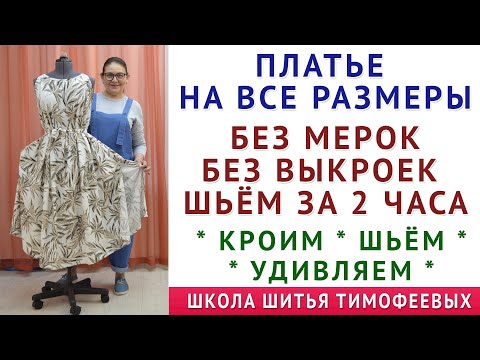 Видео: платье на все размеры  шьём за 2 часа  без мерок  без выкроек  уроки кройки шитья  Тимофеева Тамара