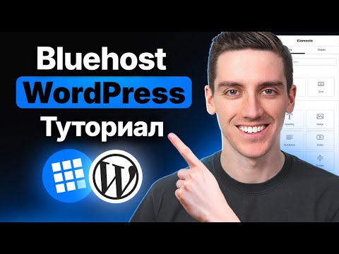 Видео: Учебник по WordPress от Bluehost 2025 — ПОЛНОЕ руководство для начинающих