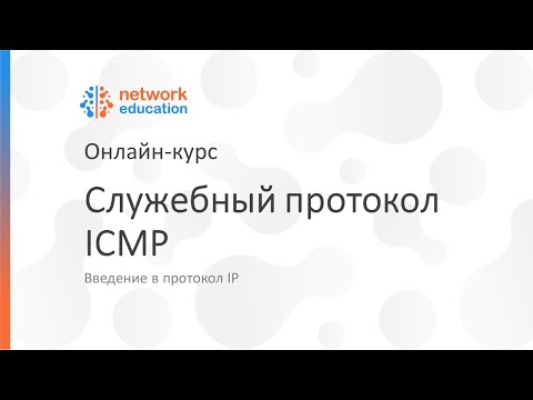 Видео: Введение в протокол IP: 08 - ICMP