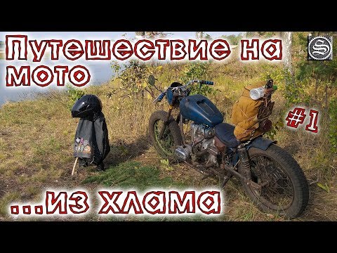 Видео: ОхламON. Мотоцикл из хлама. Испытания дорогами и бездорожьем #1