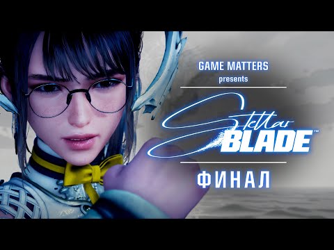Видео: ПРАЙМ | Stellar Blade ФИНАЛ | Прохождение Без Комментариев [4K PS5]