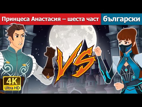 Видео: Принцеса Анастасия – шеста част | Princess Anastasia - Part 6 in Bulgarian | @BulgarianFairyTales