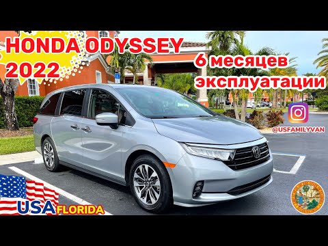 Видео: США Цены Honda Odyssey 6 месяцев эксплуатации в Америке