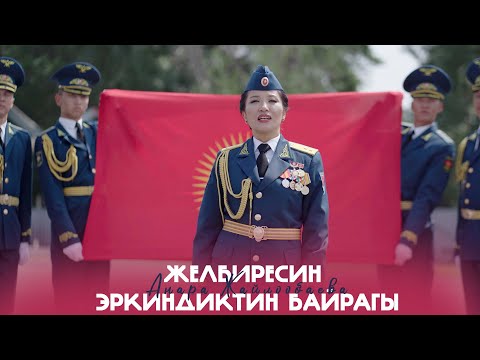 Видео: Анара Жайлообаева - Желбиресин эркиндиктин байрагы / Жаңы клип 2025