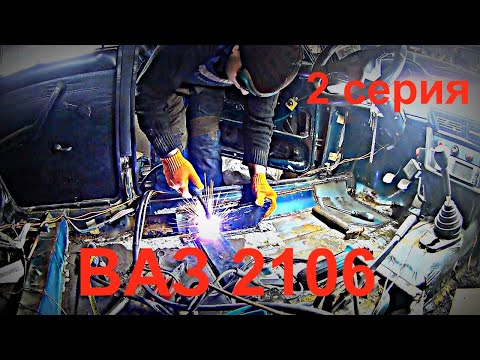 Видео: Сварка днища ВАЗ 2106 (дно, стаканы, стойки)
