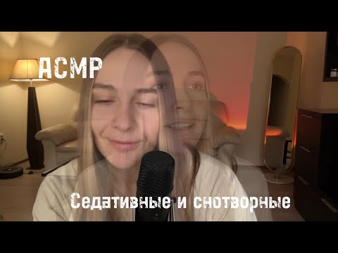 Видео: АСМР😴 употребление седативных и снотворных веществ 💊⏳мини лекция🤓 близкий шепот