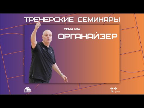 Видео: Тренерские семинары. Тема №4. Органайзер