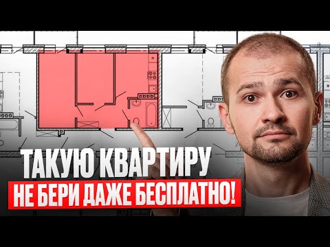 Видео: 5 ХУДШИХ планировок, из-за которых ты продашь квартиру уже ЧЕРЕЗ ГОД! Как купить УДОБНУЮ квартиру?