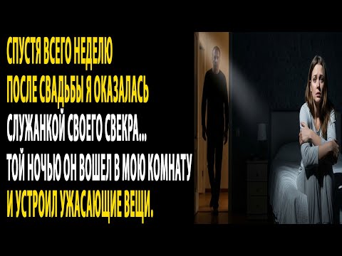Видео: "неделю спустя после свадьбы свекор проник в мою комнату. те ужасные события той ночи...