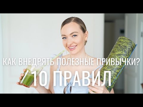 Видео: ПОЛЕЗНЫЕ ПРИВЫЧКИ | 10 СОВЕТОВ КАК ВНЕДРИТЬ