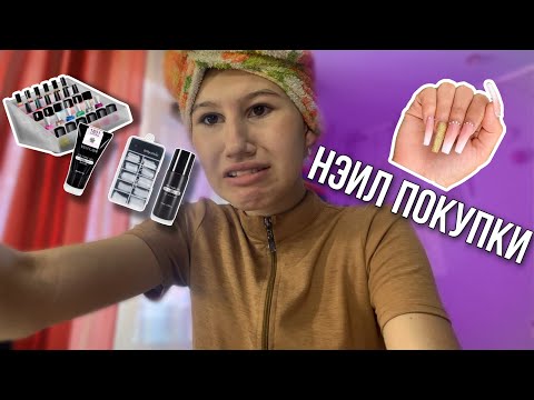 Видео: nail покупки|LINASTYLE