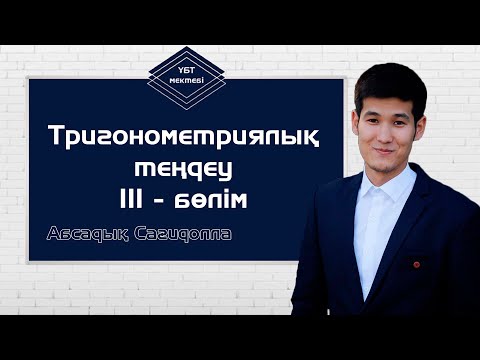 Видео: ТРИГОНОМЕТРИЯЛЫҚ ТЕҢДЕУЛЕР - 3