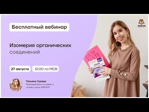 Видео: Изомерия органических соединений | Химия 10 класс | Умскул