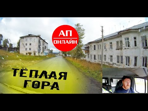 Видео: Теплая Гора, Пермский край // Проезд через поселок // АП онлайн
