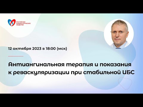 Видео: Антиангинальная терапия и показания к реваскуляризации при стабильной ИБС