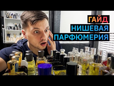 Видео: Нишевая парфюмерия: с каких ароматов начать? Мой первый нишевый парфюм.