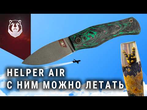 Видео: Самый УЛЕТНЫЙ нож Helper Air. Их раскупают за считанные минуты