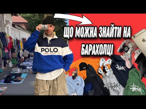 Видео: Що можна знайти на барахолці !