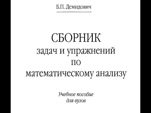 Видео: Математикалық анализ - 1. Демидович Б.П. #103